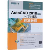 正版新书]AutoCAD2018中文版入门与提高——标准教程(CAD/CAM/C