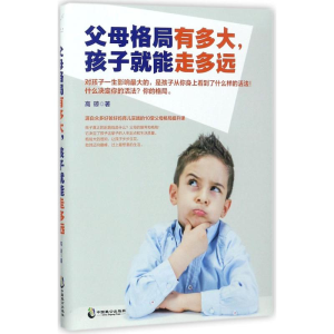 [M]父母格局有多大,孩子就能走多远-9787514510690