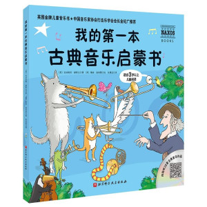我的第一本古典音乐启蒙书