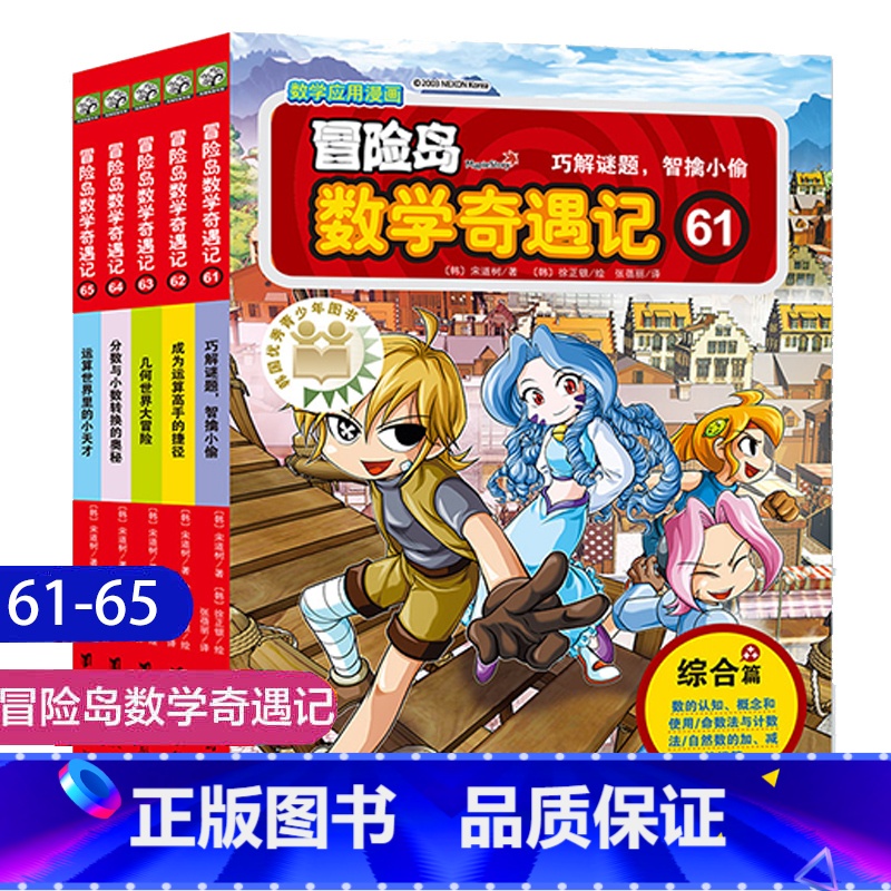 冒险岛数学奇遇记第61-65[新书] [正版]冒险岛数学奇遇记1-65全集益智小学生有趣数学漫画故事书一二三四五六年级数