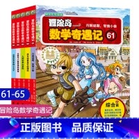 冒险岛数学奇遇记第61-65[新书] [正版]冒险岛数学奇遇记1-65全集益智小学生有趣数学漫画故事书一二三四五六年级数