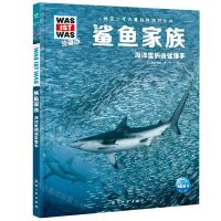 [N]鲨鱼家族(海洋里的凶猛猎手珍藏版)(精)/德国少年儿童百科知识全书-9787516527542