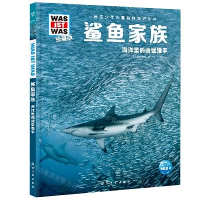 [N]鲨鱼家族(海洋里的凶猛猎手珍藏版)(精)/德国少年儿童百科知识全书-9787516527542