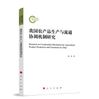 正版新书]我国农产品生产与流通协调机制研究杨果 著97870102497