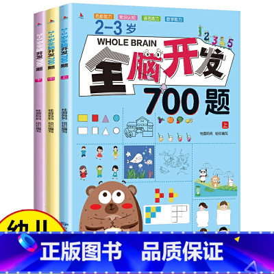 2-3岁 全脑开发700题[全3册] [正版]全脑开发700题1000题2-3岁早教书幼儿园智力数学小班思维训练逻辑迷宫
