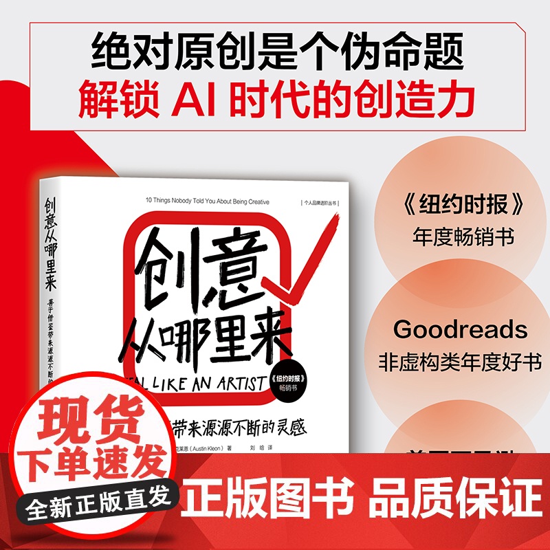 正版新书 创意从哪里来 善于借鉴带来源源不断的灵感 绝对原创是个伪命题 解锁AI时代的创造力 清华大学出版社