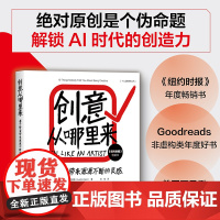 正版新书 创意从哪里来 善于借鉴带来源源不断的灵感 绝对原创是个伪命题 解锁AI时代的创造力 清华大学出版社