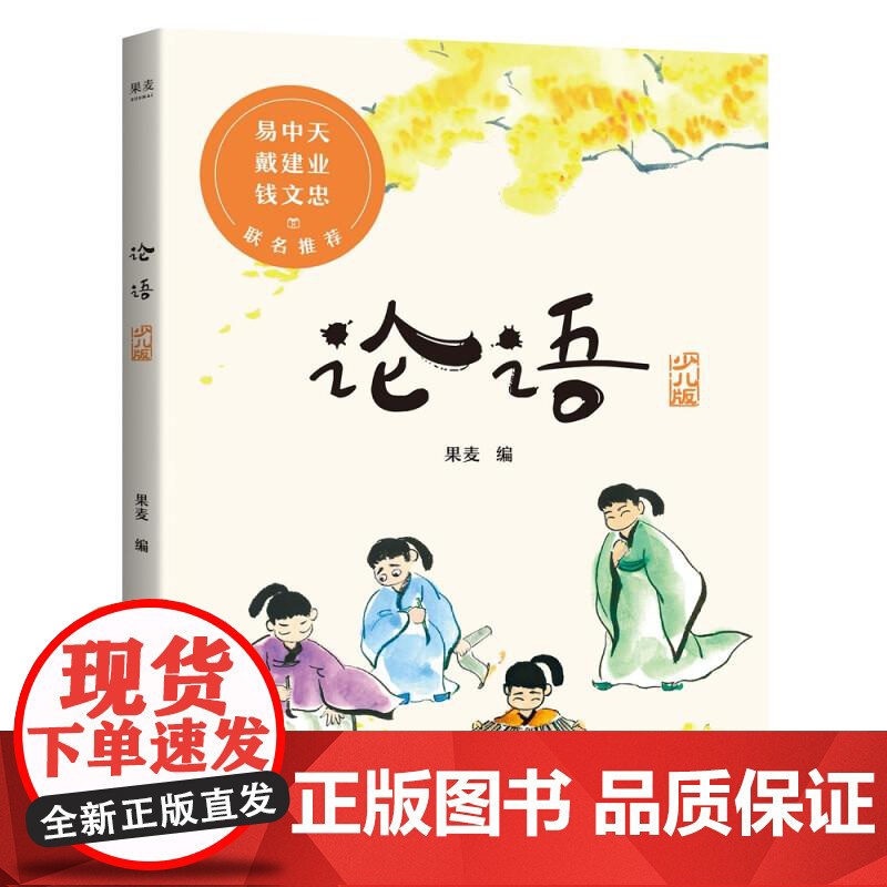 论语少儿版 童书 国学 易趣味彩绘插图 详细注音翻译 中天 戴建业 钱文忠 果麦文化
