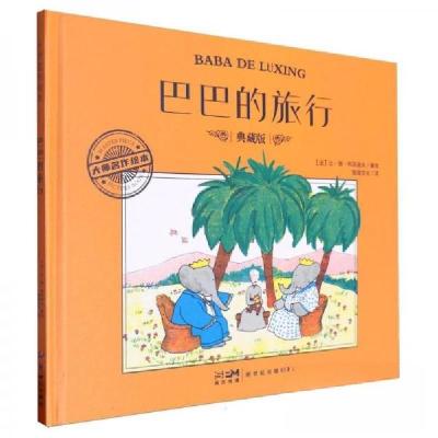 正版新书]巴巴的旅行 典藏版[法]让·德·布吕诺夫9787558341991