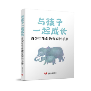 [M]与孩子一起成长(青少年生命教育家长手册)-9787517712800