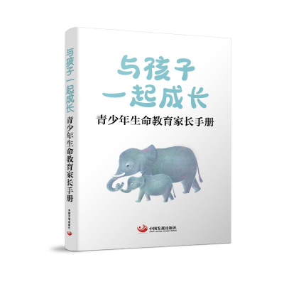 [M]与孩子一起成长(青少年生命教育家长手册)-9787517712800