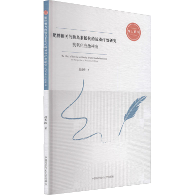 [M]肥胖相关的胰岛素抵抗的运动疗效研究 抗氧化应激视角 赵秀峰 著 -9787312052323