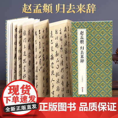 2021新书 绘经典 [经折装]赵孟頫归去来辞行书毛笔书法字帖译文sh