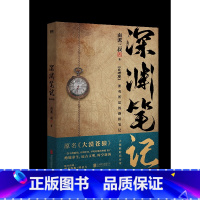 [正版]印签版深渊笔记.完结篇 书 南派三叔悬疑力作 一本匪夷所思的笔记 典藏彩插增加阅读氛围感