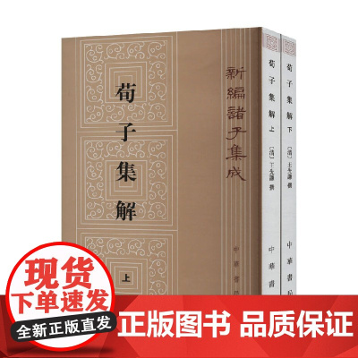 荀子集解 上下册 王先谦等 著 哲学