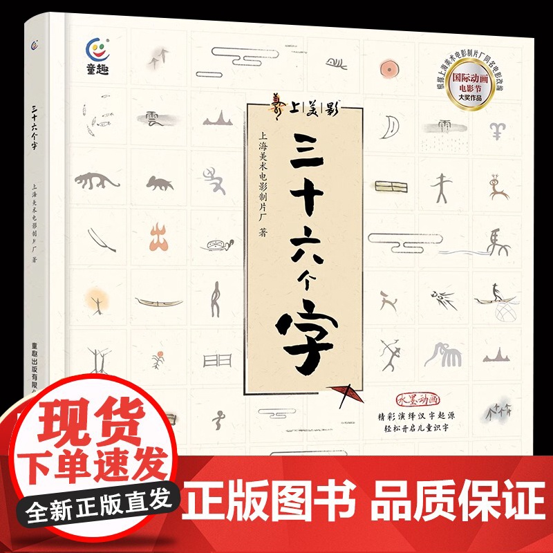 [童趣出版社]硬壳精装三十六个字绘本 3-6-9岁经典故事书 上海美影经典动画 帮助孩子零基础学汉字 象形字故事连环画正