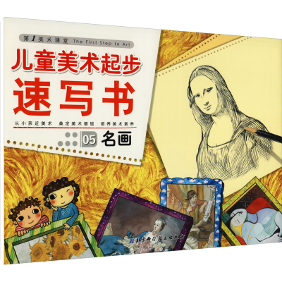 [M]儿童美术起步 速写书05 名画-9787530448533