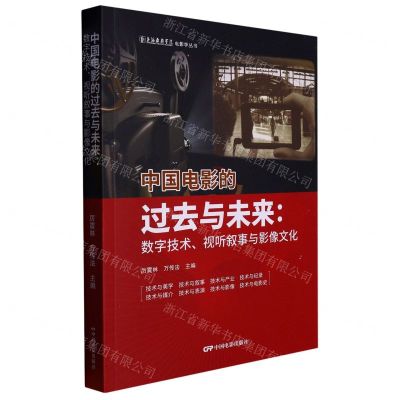 [N]中国电影的过去与未来--数字技术视听叙事与影像文化/上海戏剧学院电影学丛书-9787106054342