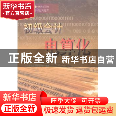 正版 初级会计电算化 学习考试用书研发中心编著 清华大学出版社