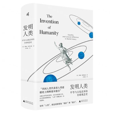 [N]发明人类(平等与文化差异的全球观念史)(精)-9787559851512