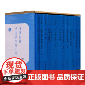 经济学经典十种(汉译名著本)(英)亚当·斯密 等著 王亚南 等译 商务印书馆