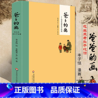 [正版]爸爸的画:花生米老头子吃酒精装丰子恺漫画爸爸的画 丰子恺经典漫画书籍父与子中国版漫画情商书籍精装华东师范大学出