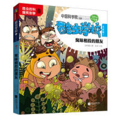 正版新书]酷虫学校.7,臭味相投的朋友:注音版吴祥敏、吉安97875