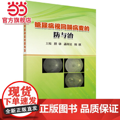 糖尿病视网膜病变的防与治