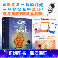 [正版]超想和你做朋友 对友谊的神诠释!友情至上的戳心窝子礼物 漫画绘本 一个关于寻找和创造的故事