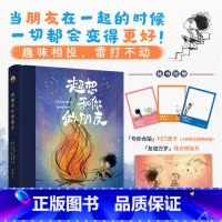 [正版]超想和你做朋友 对友谊的神诠释!友情至上的戳心窝子礼物 漫画绘本 一个关于寻找和创造的故事