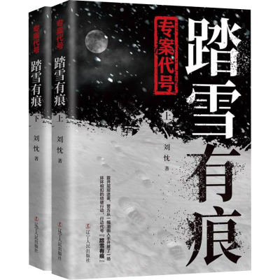 醉染图书专案代号 踏雪有痕(全2册)9787205103071