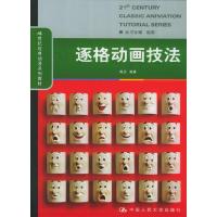 正版新书]逐格动画技法陈迈9787300067056