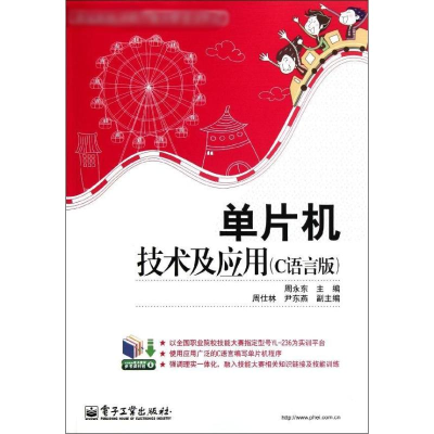 [N]单片机技术及应用(C语言版职业教育课程改革创新规划教材)-9787121154492