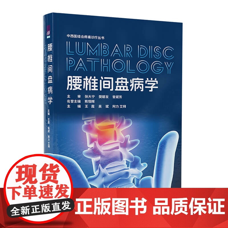 腰椎间盘病学 王霞等著 9787302684244 清华大学出版社