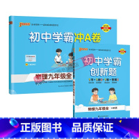[同步练习+测试试卷]物理2本沪科 九年级/初中三年级 [正版]沪科版2023秋初中学霸创新题物理九年级上册下册全套同步