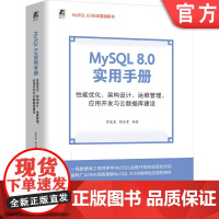 MySQL 8.0 实用手册: 性能优化、架构设计、运维管理、应用开发与云数据库建设 崔虎龙 胡自贵 数据库