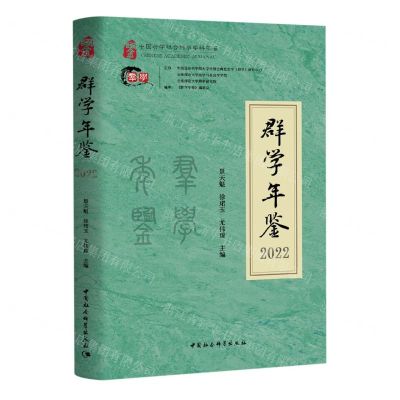 [N]群学年鉴(2022)/中国哲学社会科学学科年鉴-9787522727448