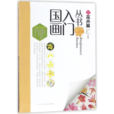 [M]国画入门丛书-9787102079233