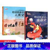 全2册 [正版]超级简单的人类史+超级简单的宇宙史简史人类历史漫画亲子共读少儿百科全书3-6-7岁以上少年儿童中小学生课