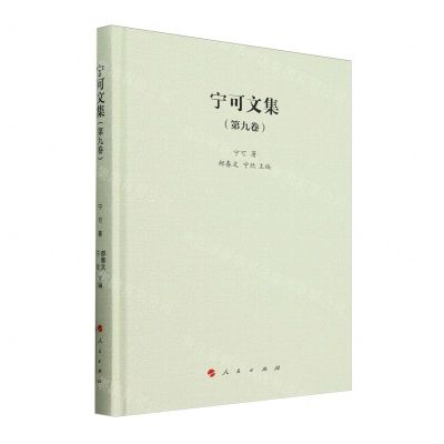 [N]宁可文集(第9卷)(精)-9787010258317