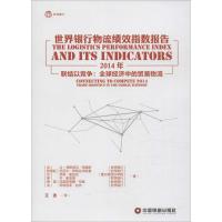 2014年-世界银行物流绩效指数报告-联结以竞争:全球经济中的贸易物流