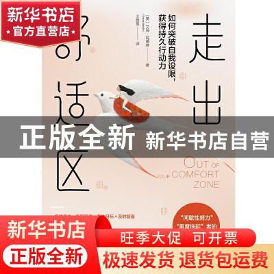 正版 走出舒适区:如何突破自我设限,获得持久行动力 [英] 艾玛