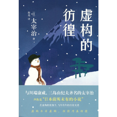 正版新书]虚构的彷徨太宰治9787514382952