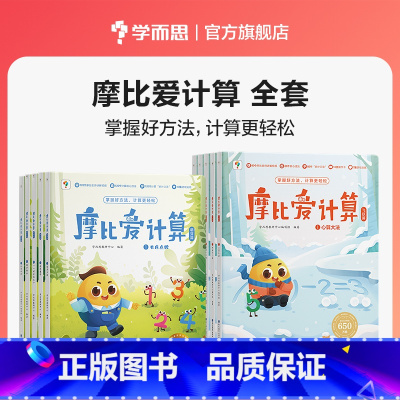 萌芽+飞跃 [正版]摩比爱计算萌芽篇飞跃篇3-7岁数学幼儿启蒙早教书学前数学启蒙思维逻辑训练绘本数感培养幼小衔接每日一练