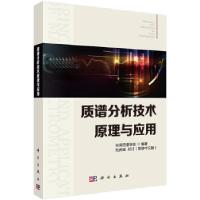 醉染图书质谱分析技术原理与应用9787030592040