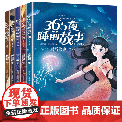 365睡前夜故事(套装共5册 彩图注音版 0-3-6岁幼儿故事书 亲子读物)