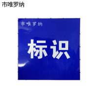 市唯罗纳内容制作标识标牌500*600mm张