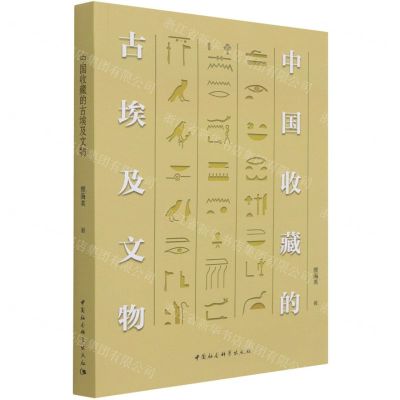 [N]中国收藏的古埃及文物-9787520384919