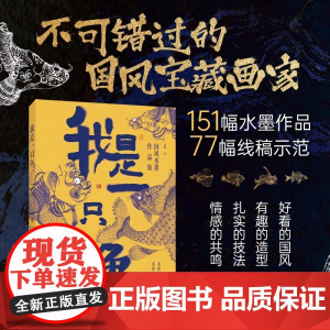 《我是一只鱼:国风水墨作品集》国风宝藏画家苏锐 151幅水墨作品×77幅线稿示范 看海怪奔波 看神怪鲜活 有趣的造型 扎