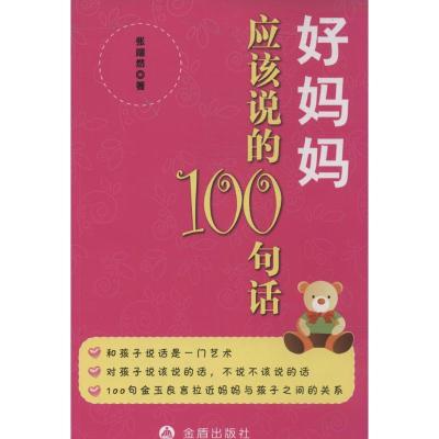 正版新书]好妈妈应该说的100句话张端然9787508287300
